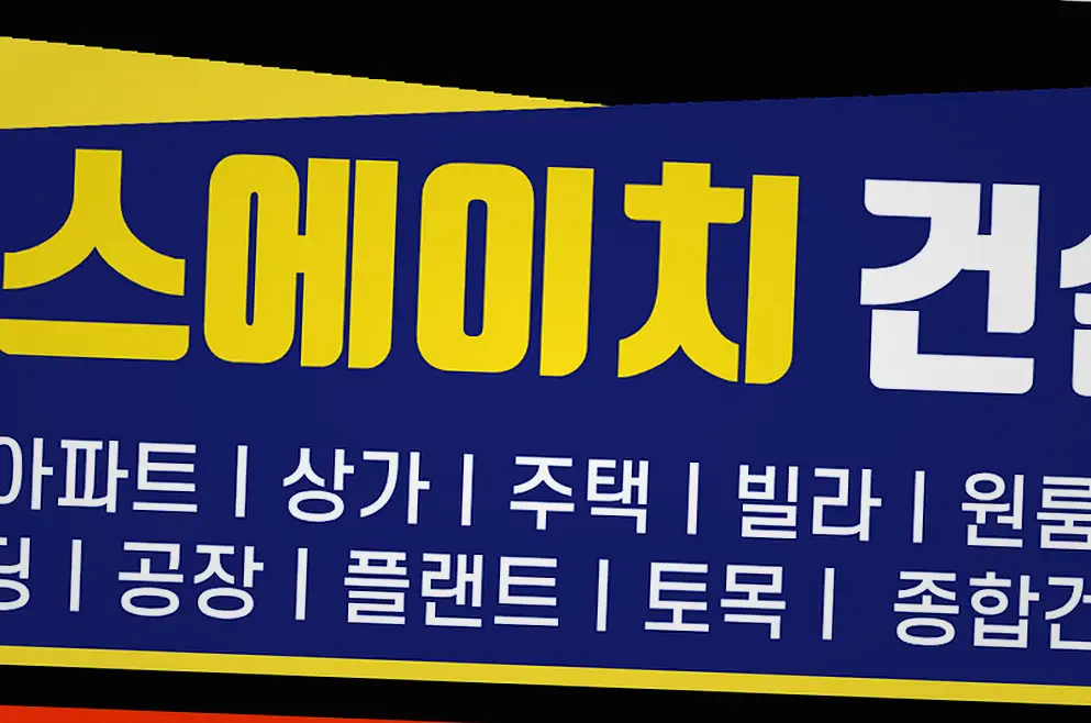 연천 미산면 건축 시공업체 현장 사진 5